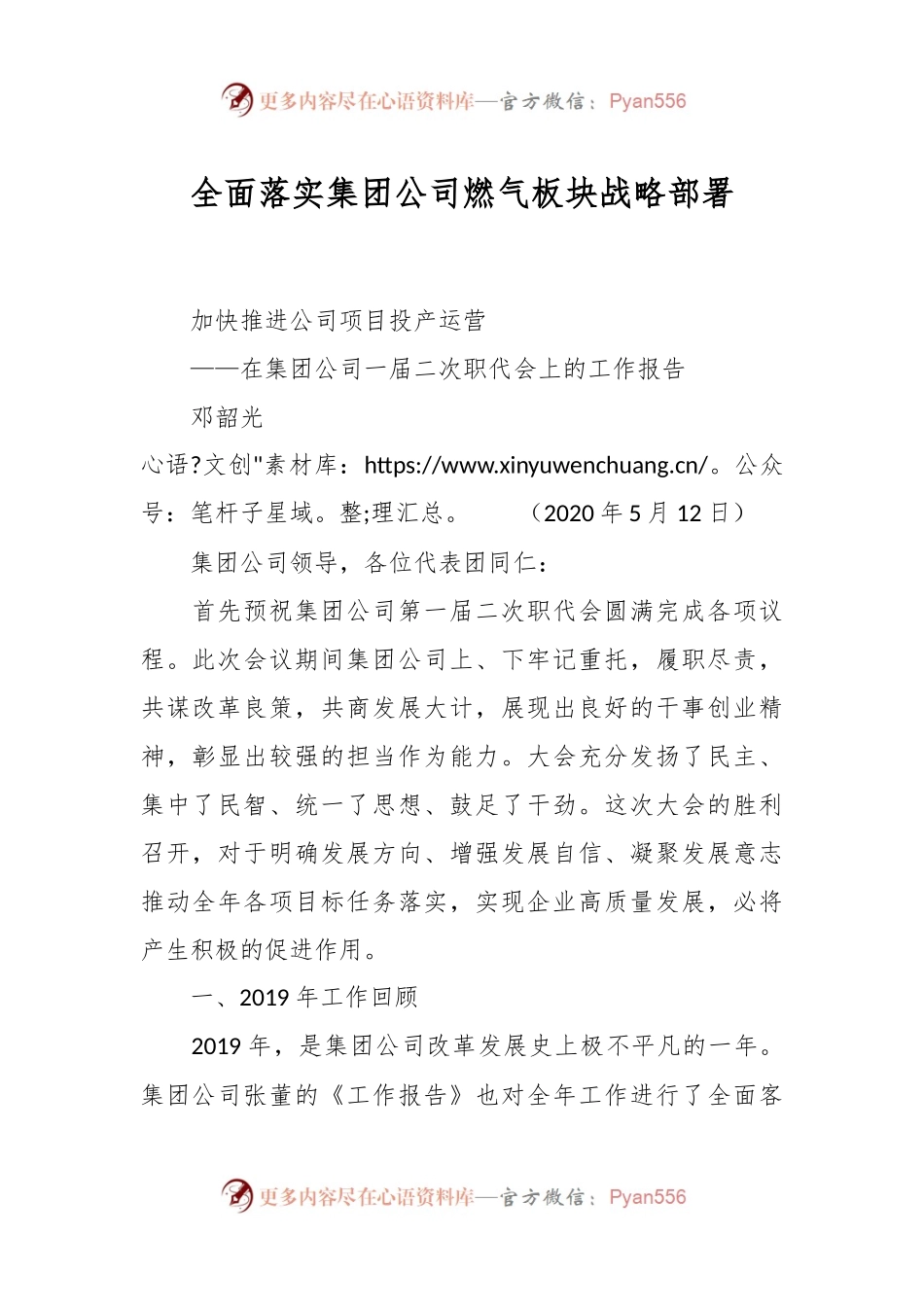 全面落实集团公司燃气板块战略部署.docx_第1页
