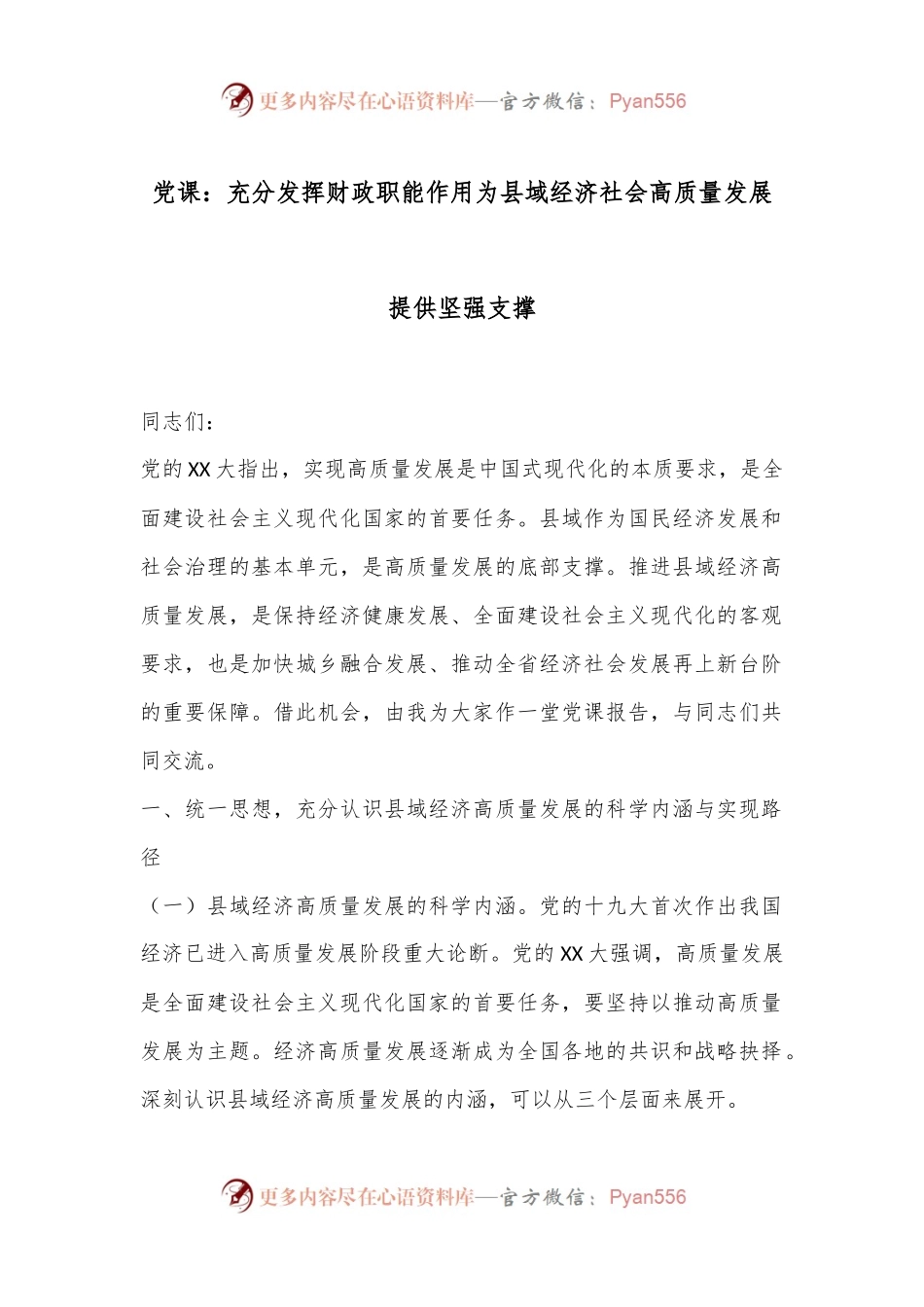 党课：充分发挥财政职能作用为县域经济社会高质量发展提供坚强支撑.docx_第1页
