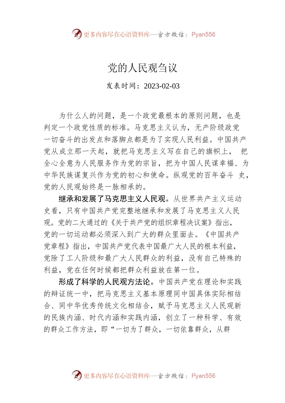党的人民观刍议.docx_第1页