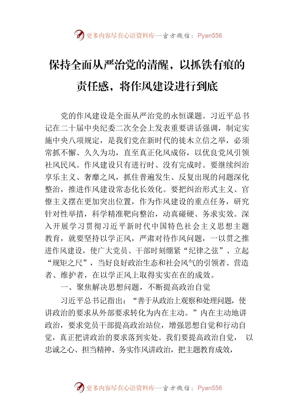 保持全面从严治党的清醒，以抓铁有痕的责任感，将作风建设进行到底.docx_第1页