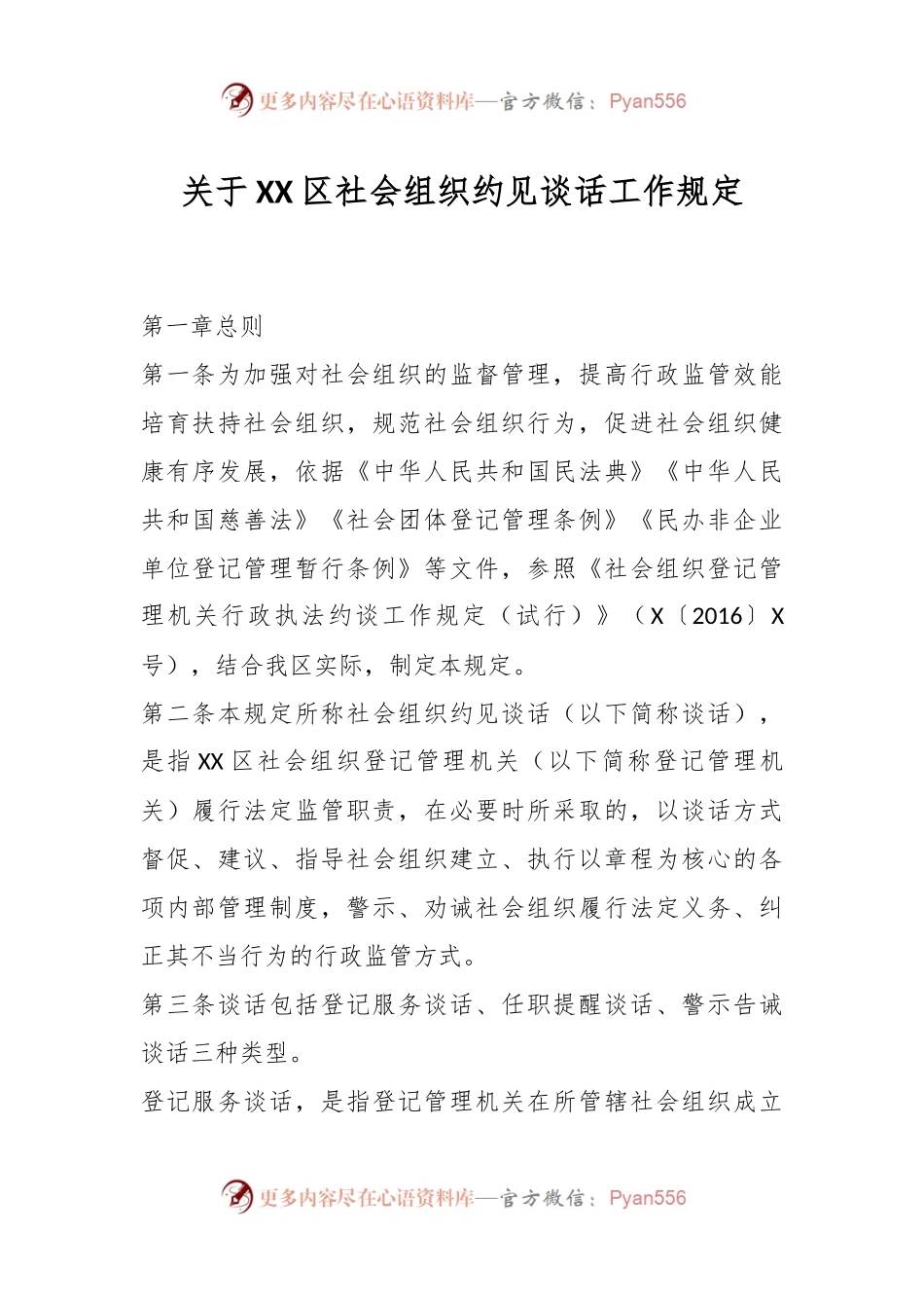 关于XX区社会组织约见谈话工作规定.docx_第1页