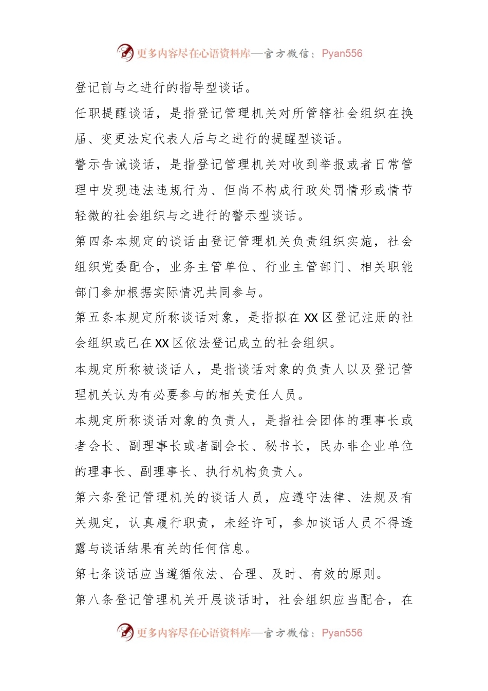 关于XX区社会组织约见谈话工作规定.docx_第2页