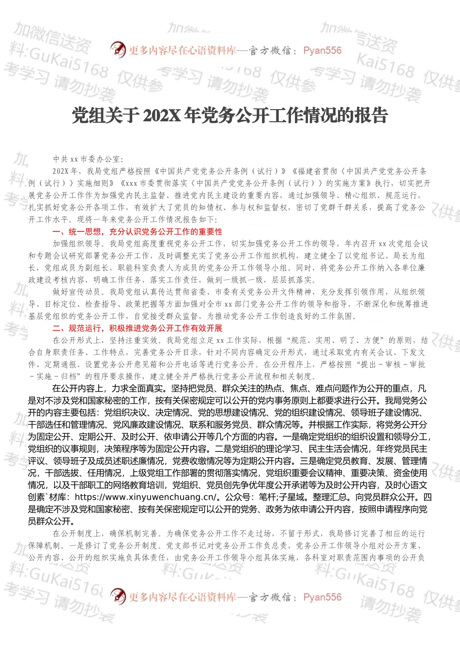 党组关于202X年党务公开工作情况的报告.docx_第1页