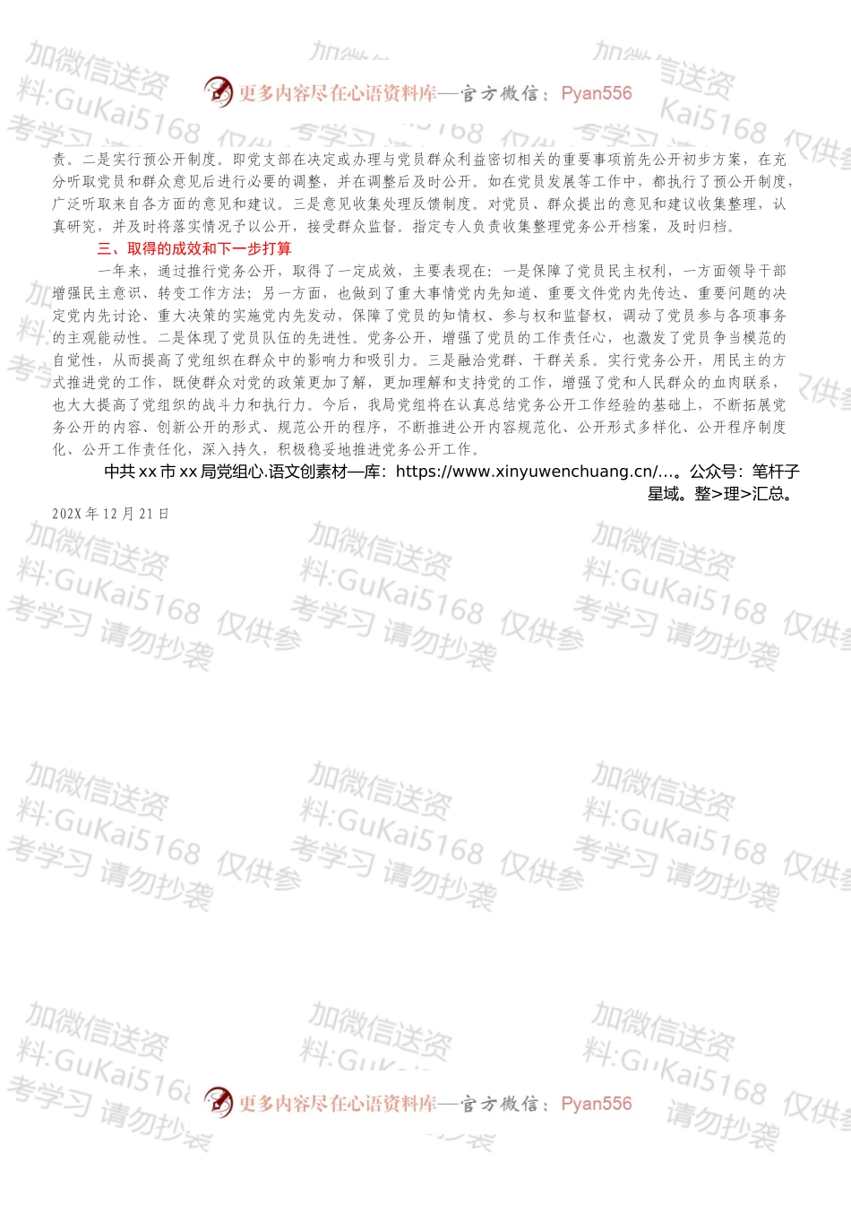 党组关于202X年党务公开工作情况的报告.docx_第2页