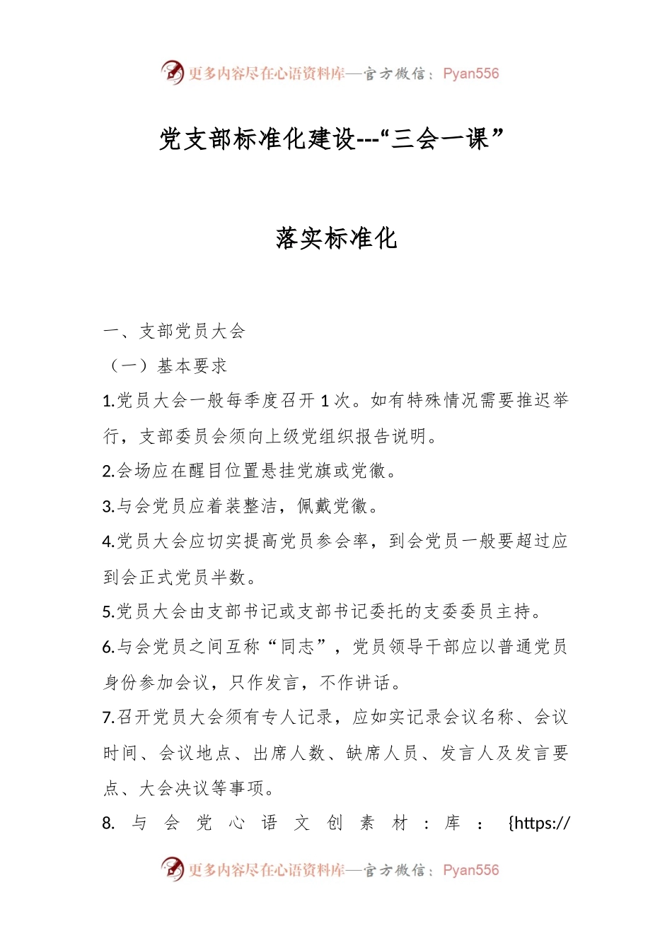 党支部标准化建设---“三会一课”落实标准化.docx_第1页
