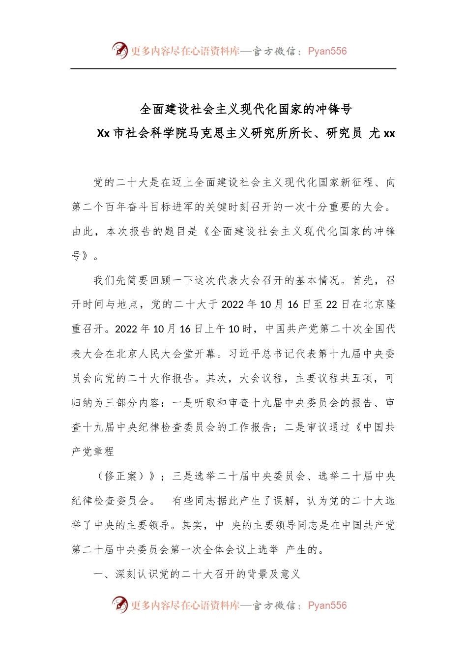 党课：全面建设社会主义现代化国家的冲锋号.docx_第1页