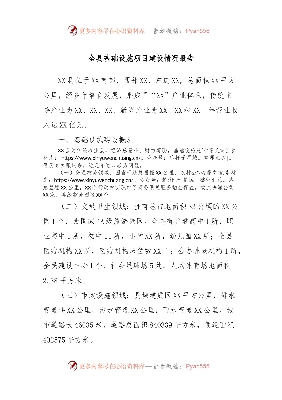 全县基础设施项目建设情况报告.docx_第1页