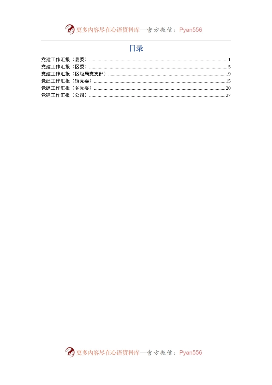 党建工作汇报（县委、区委、机关支部、乡镇党委、企业党委6篇）.docx_第1页
