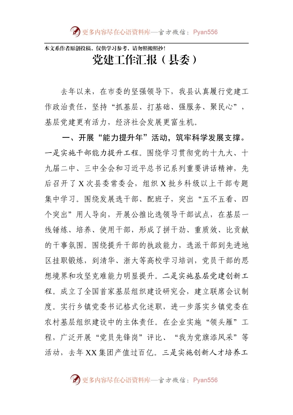 党建工作汇报（县委、区委、机关支部、乡镇党委、企业党委6篇）.docx_第2页