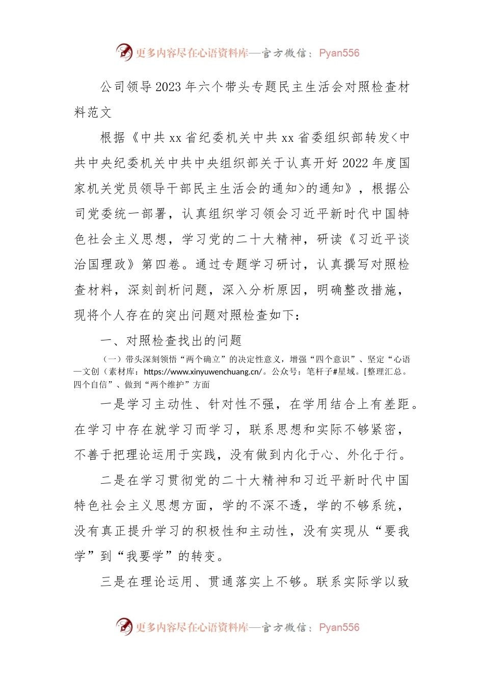 公司领导2023年六个带头专题民主生活会对照检查材料范文(六个方面）.docx_第1页