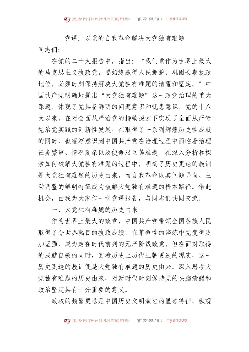 党课：以党的自我革命解决大党独有难题.docx_第1页
