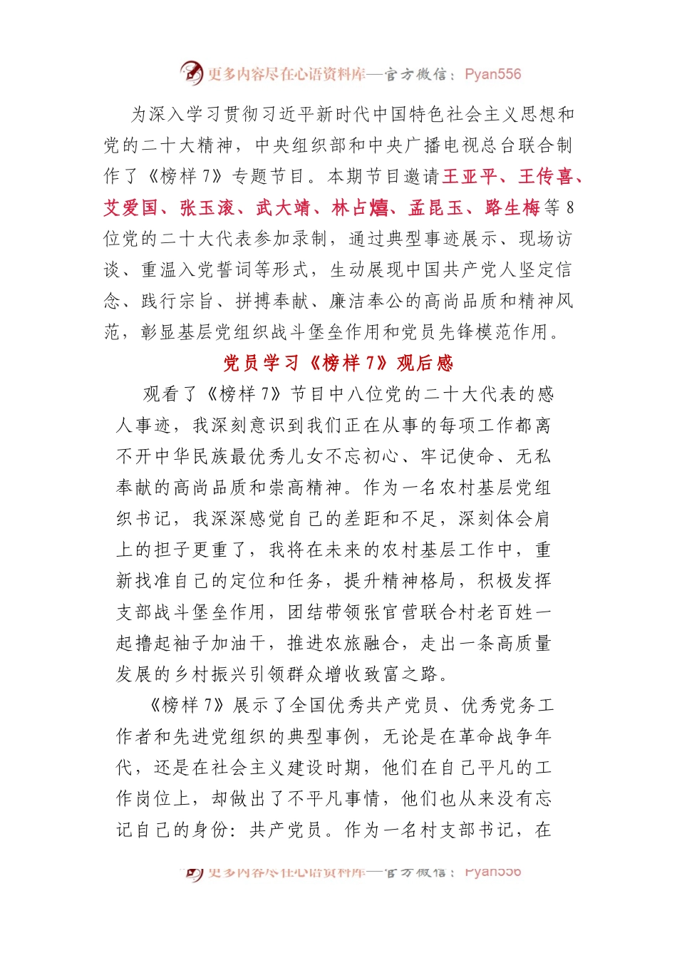党员干部学习《榜样7》观后感（心得体会）.docx_第1页