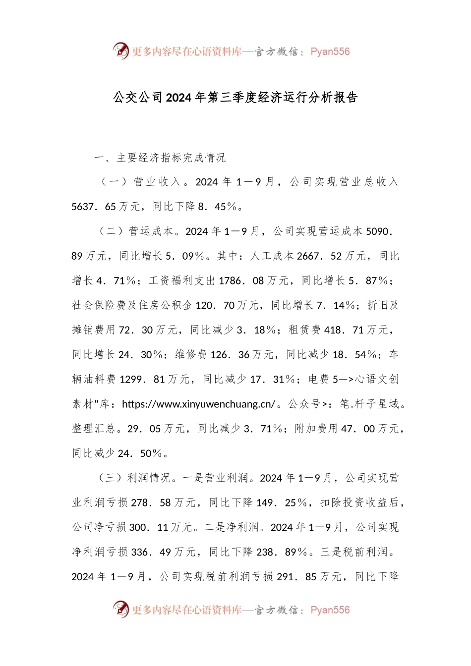 公交公司2024年第三季度经济运行分析报告.docx_第1页
