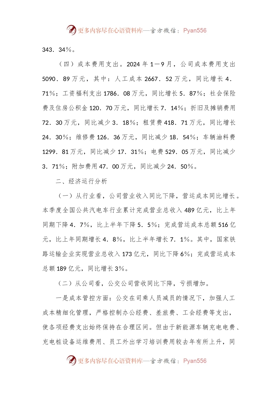 公交公司2024年第三季度经济运行分析报告.docx_第2页