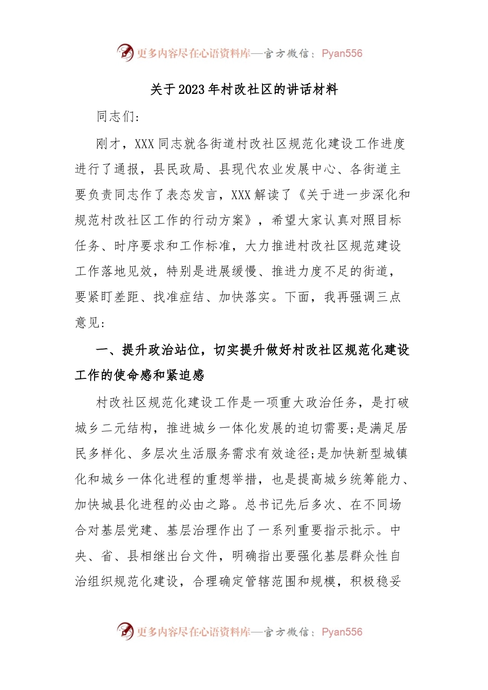 关于2023年村改社区的讲话材料.docx_第1页