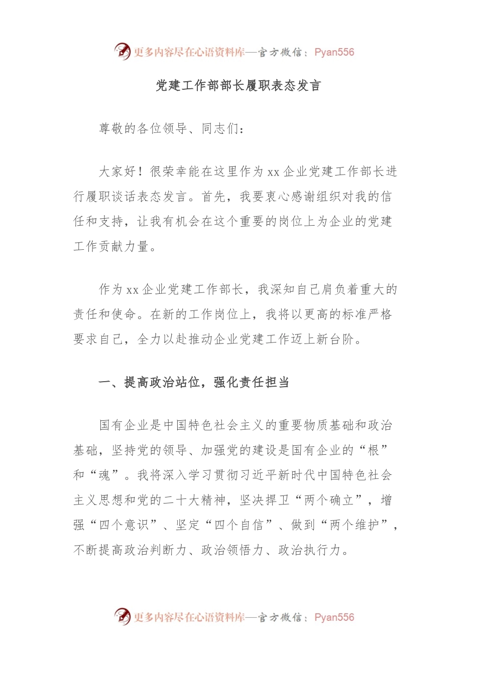 党建工作部部长履职表态发言.docx_第1页