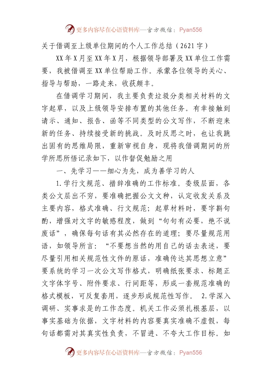 借调至上级单位期间的个人工作总结.docx_第1页