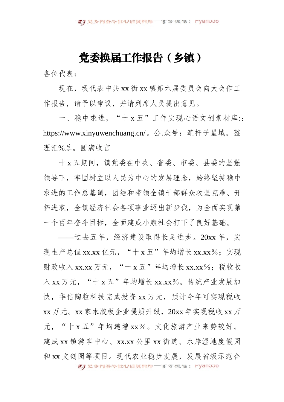 党委换届工作报告[乡镇].docx_第1页