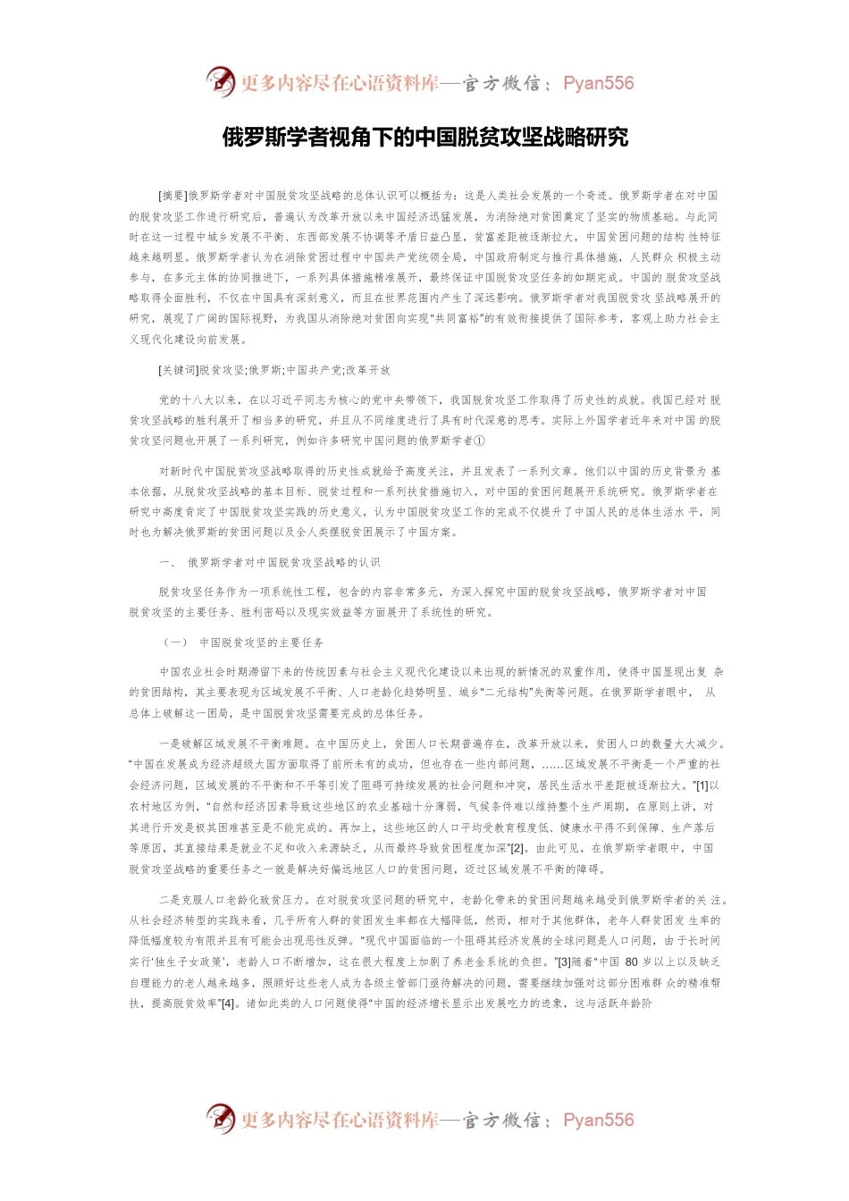 俄罗斯学者视角下的中国脱贫攻坚战略研究.docx_第1页