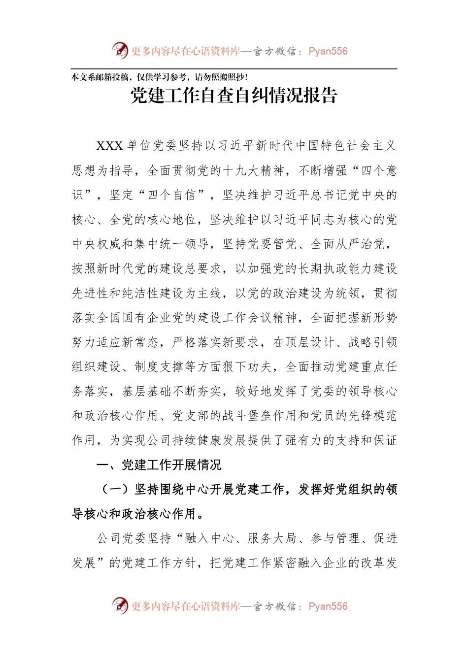 党建工作自查自纠情况报告（范文）.docx_第1页