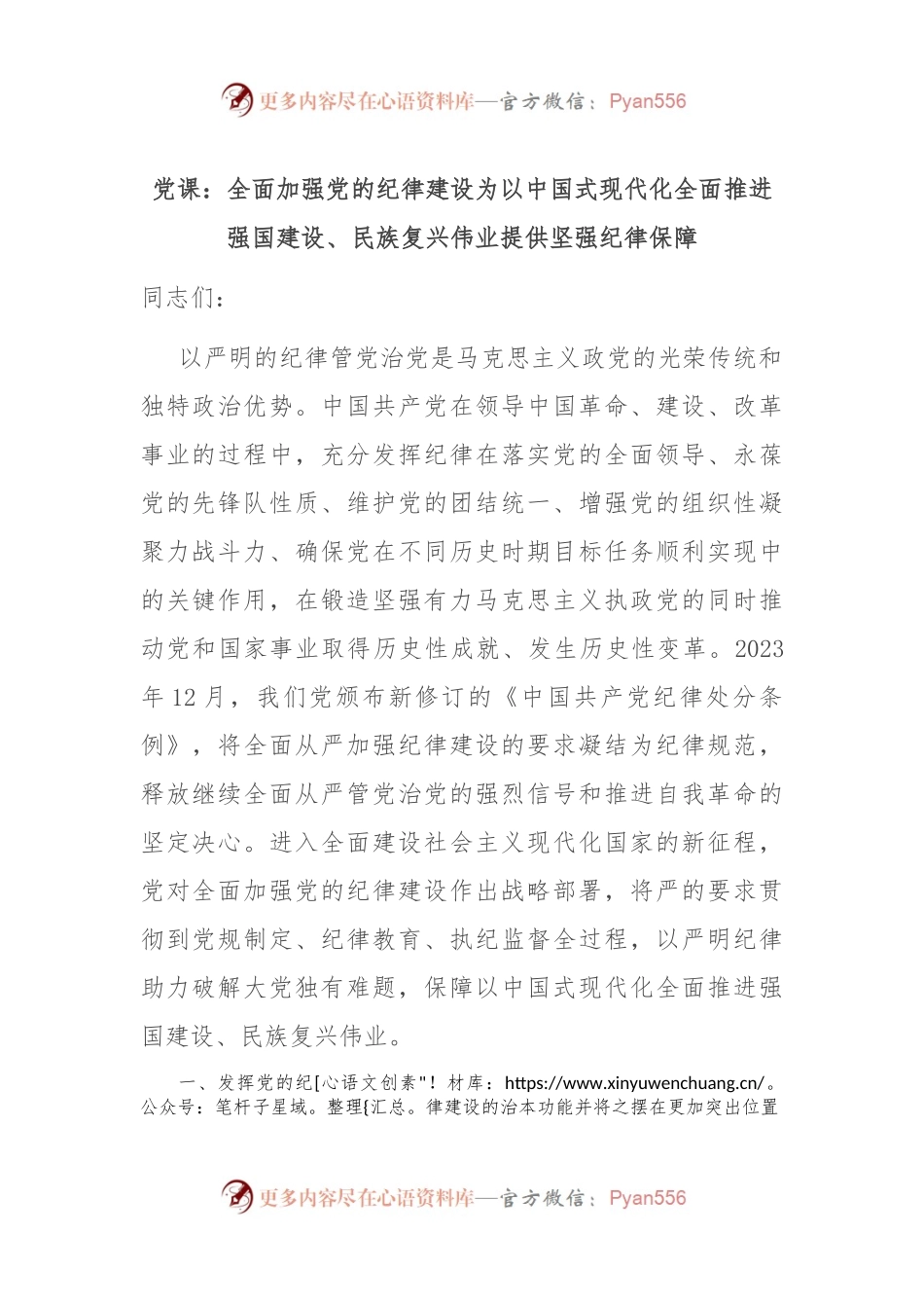 党课：全面加强党的纪律建设 为以中国式现代化全面推进强国建设、民族复兴伟业提供坚强纪律保障.docx_第1页