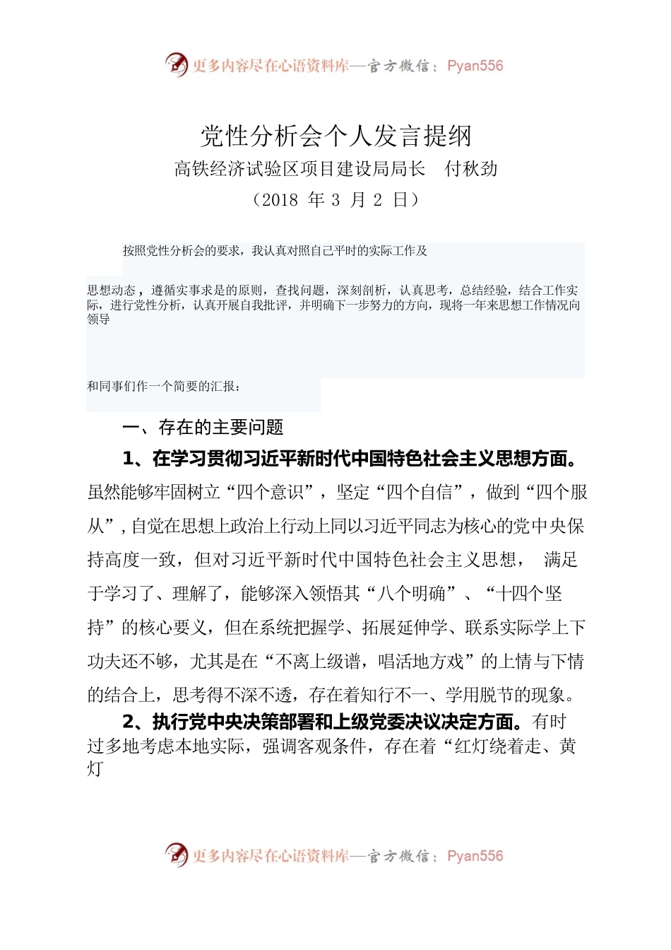 党性分析个人发言提纲.docx_第1页