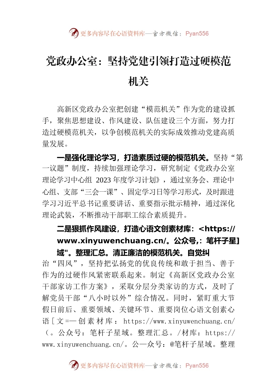 党政办公室：坚持党建引领打造过硬模范机关(20230725).docx_第1页