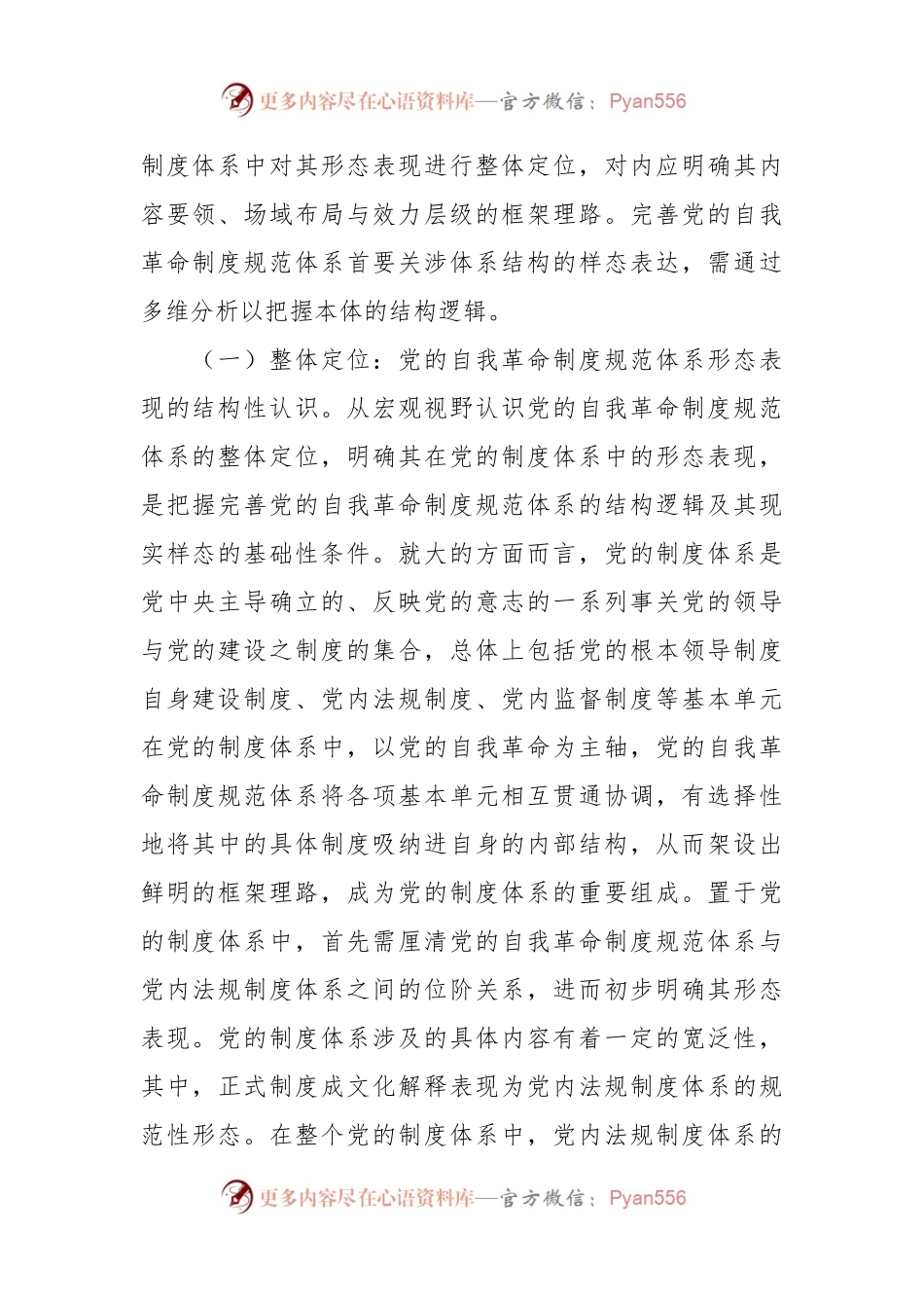 党课讲稿：把“完善党的自我革命制度规范体系”落到实处.docx_第2页