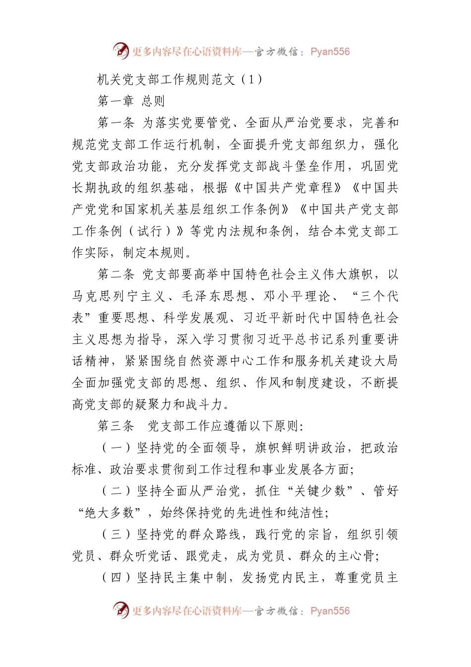 党支部工作规则范文6篇.docx_第1页
