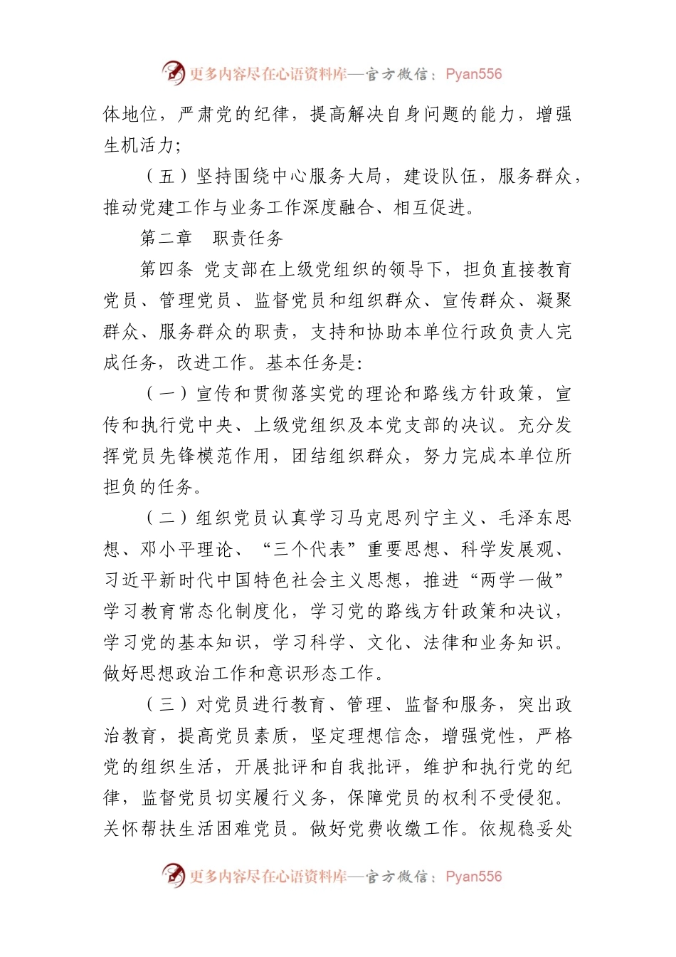 党支部工作规则范文6篇.docx_第2页