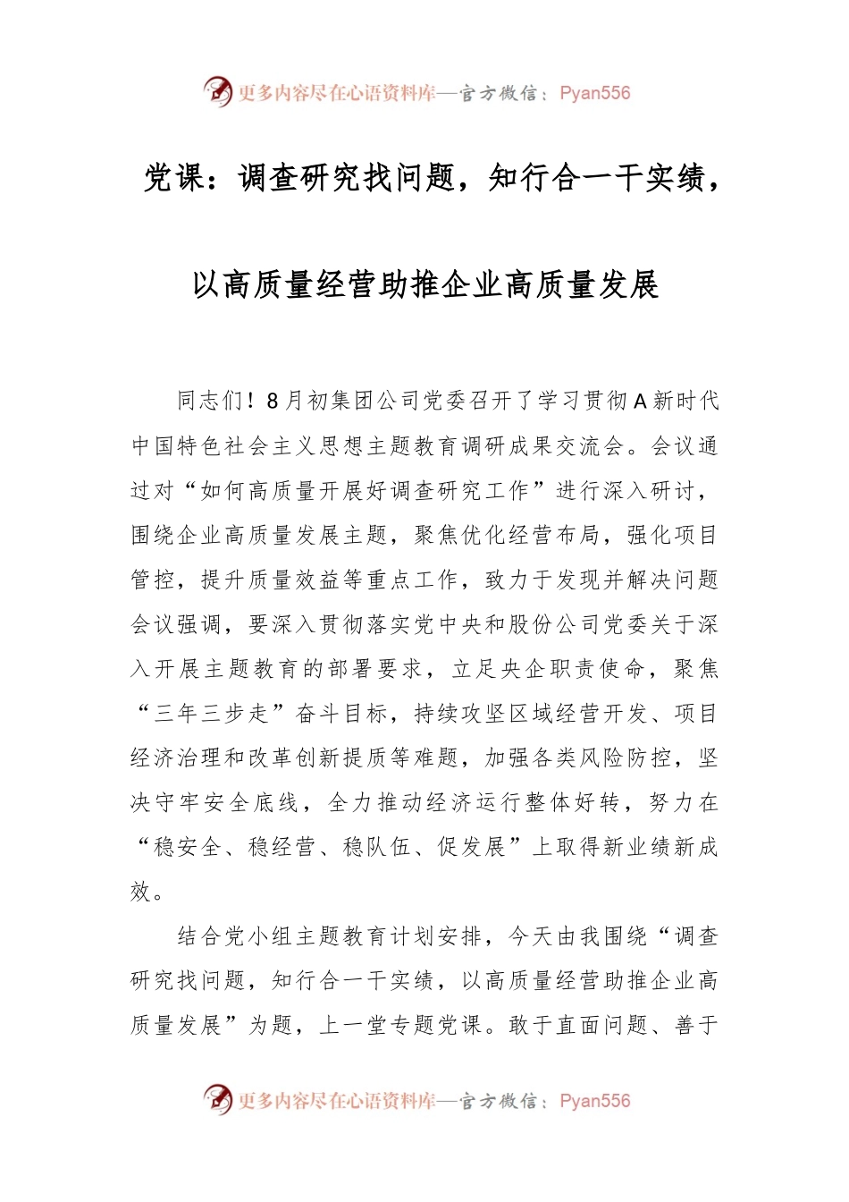 党课：调查研究找问题，知行合一干实绩，以高质量经营助推企业高质量发展.docx_第1页