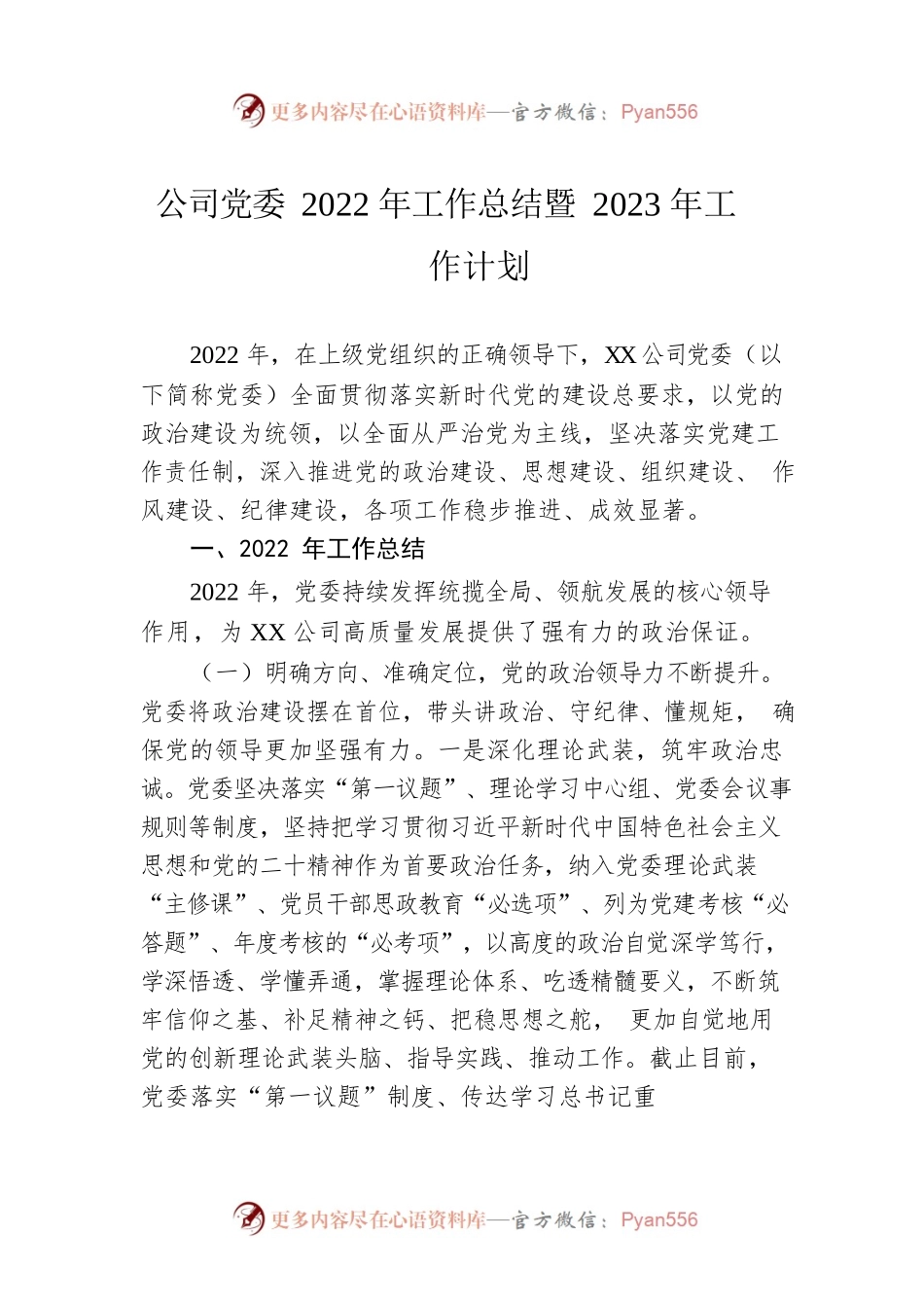 公司党委2022年工作总结暨2023年工作计划.docx_第1页