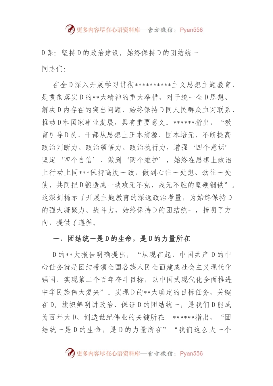 党课：坚持党的政治建设，始终保持党的团结统一.docx_第1页