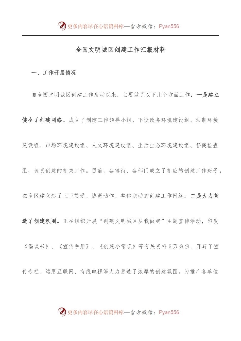 全国文明城区创建工作汇报材料.docx_第1页