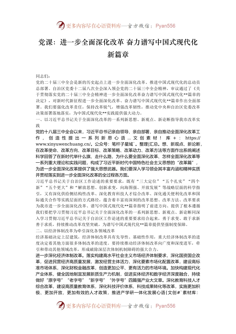 党课：进一步全面深化改革 奋力谱写中国式现代化新篇章.docx_第1页