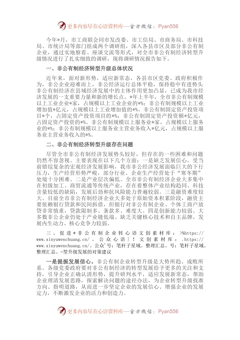 全市非公有制经济转型升级调研报告.docx_第1页