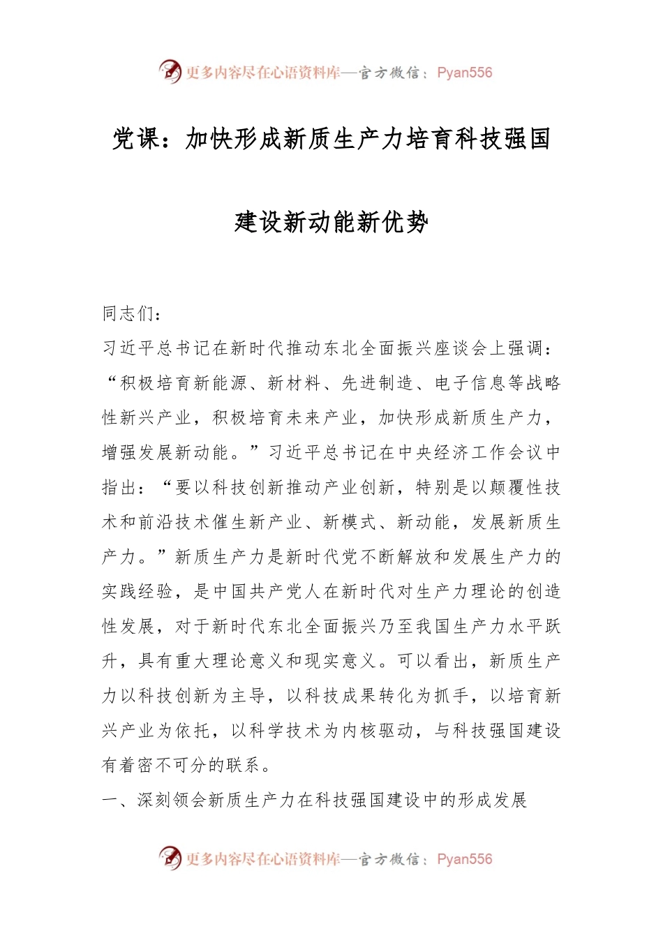 党课：加快形成新质生产力培育科技强国建设新动能新优势.docx_第1页
