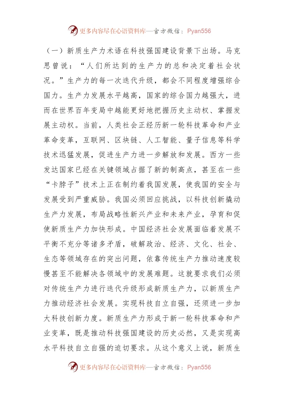 党课：加快形成新质生产力培育科技强国建设新动能新优势.docx_第2页