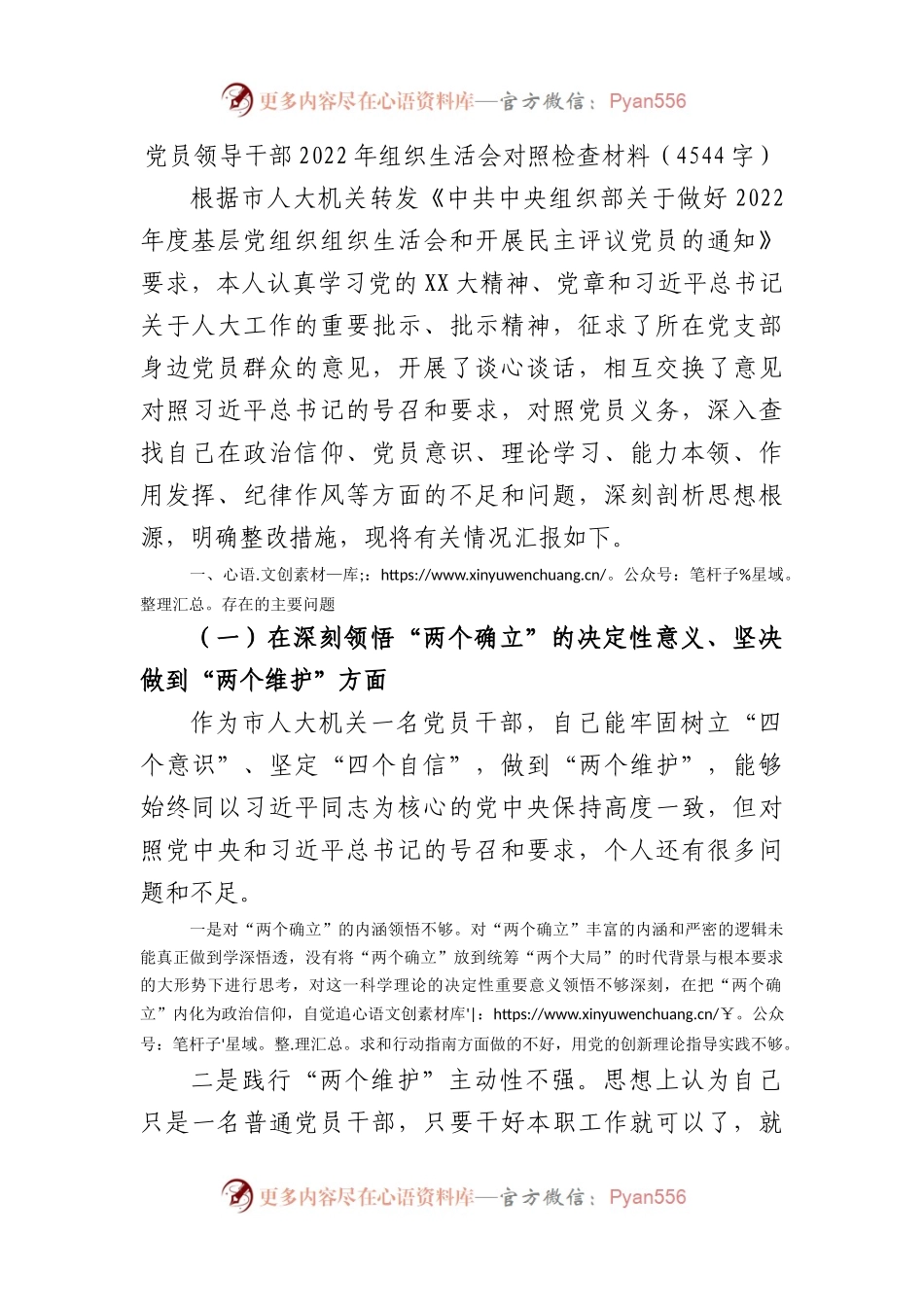 党员领导干部2022年组织生活会对照检查材料（人大、深刻领悟等6个方面）.docx_第1页