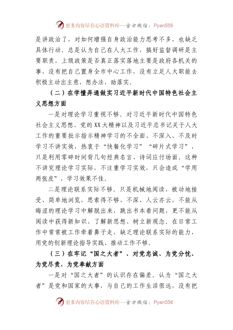 党员领导干部2022年组织生活会对照检查材料（人大、深刻领悟等6个方面）.docx_第2页
