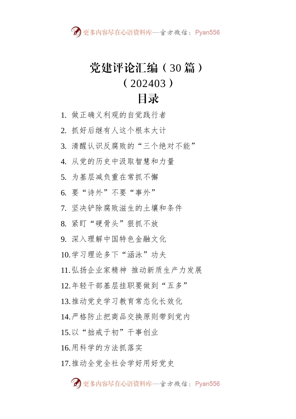党建评论汇编（30篇）（202403）.docx_第1页