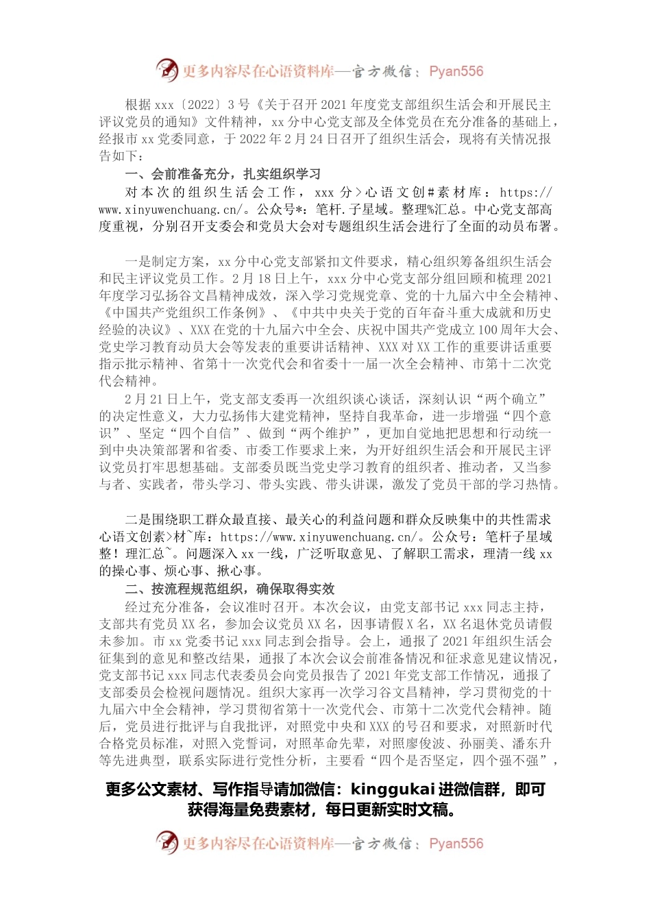 党支部2021年组织生活会召开情况报告.docx_第1页