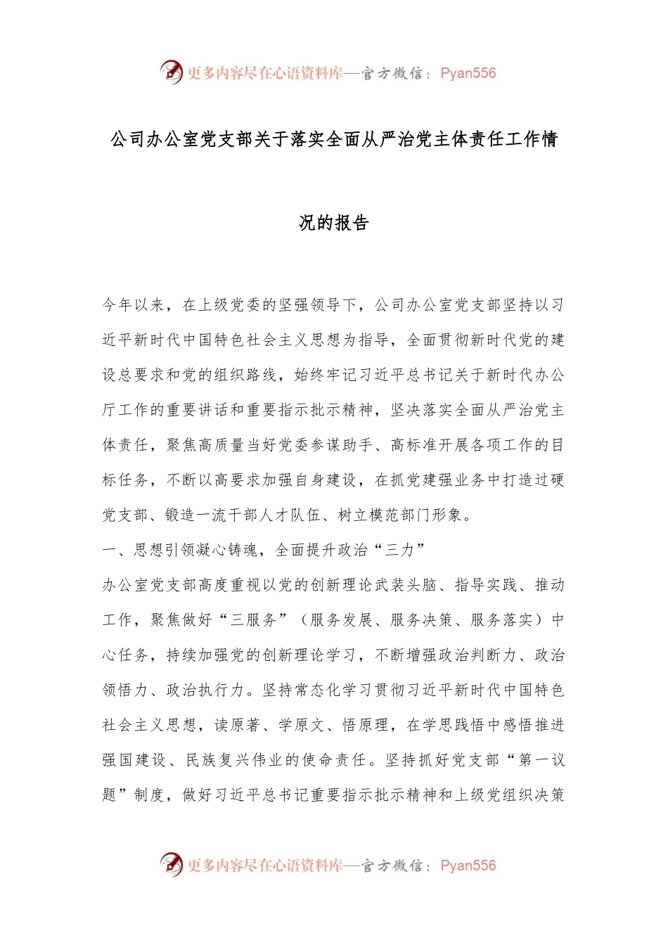 公司办公室党支部关于落实全面从严治党主体责任工作情况的报告.docx_第1页