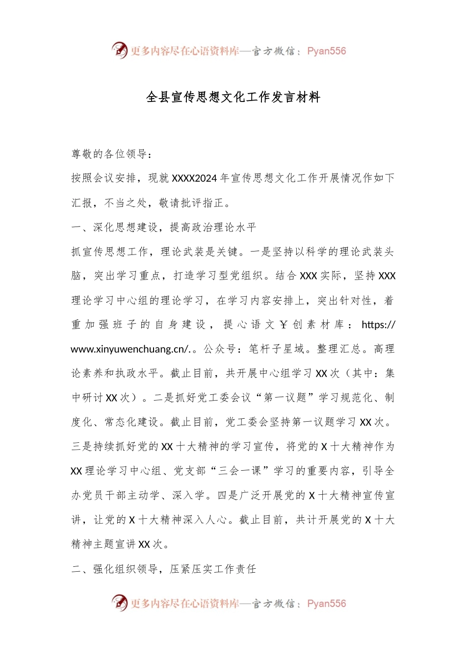 全县宣传思想文化工作发言材料.docx_第1页