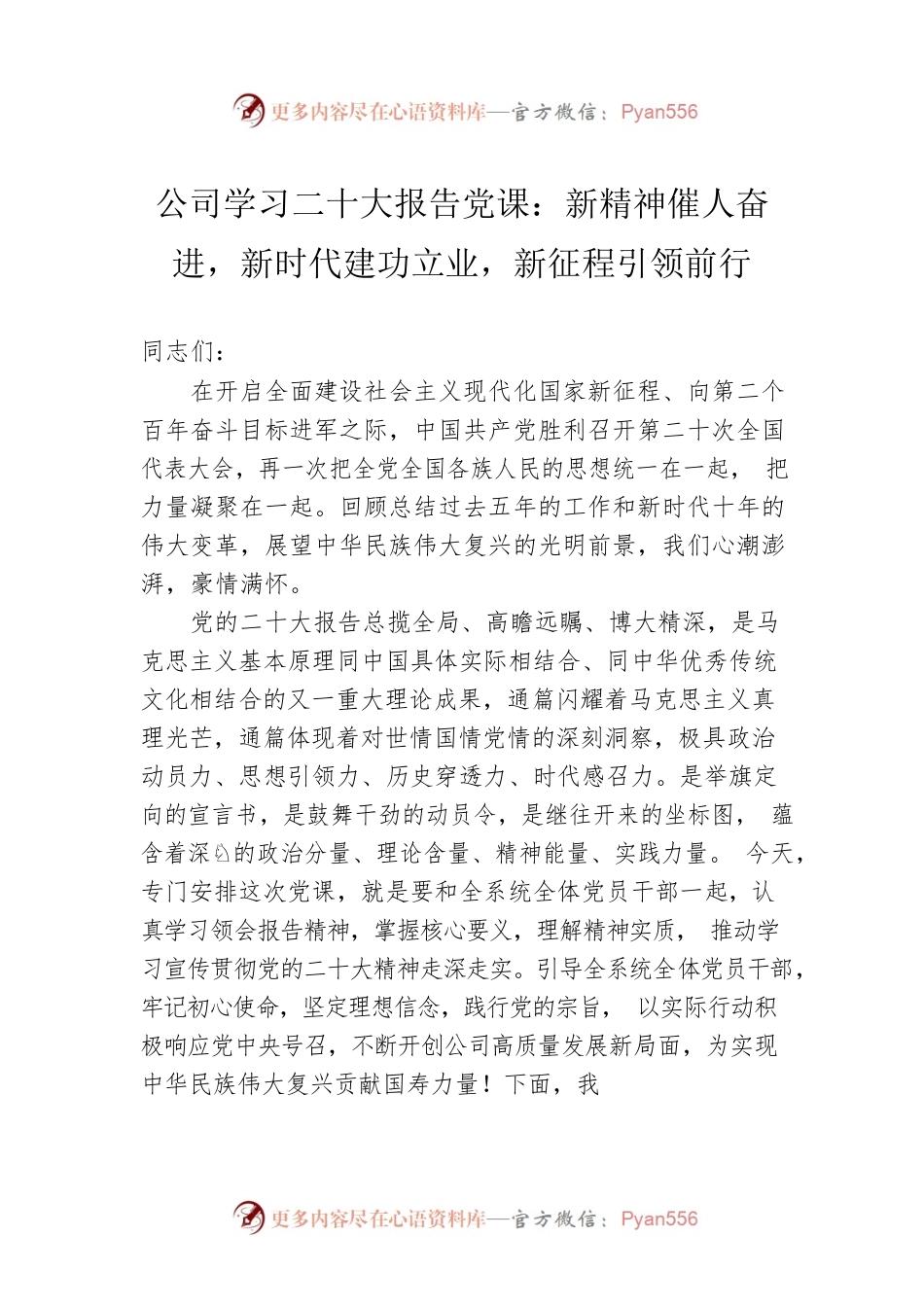 公司学习二十大报告党课：新精神催人奋进，新时代建功立业，新征程引领前行.docx_第1页