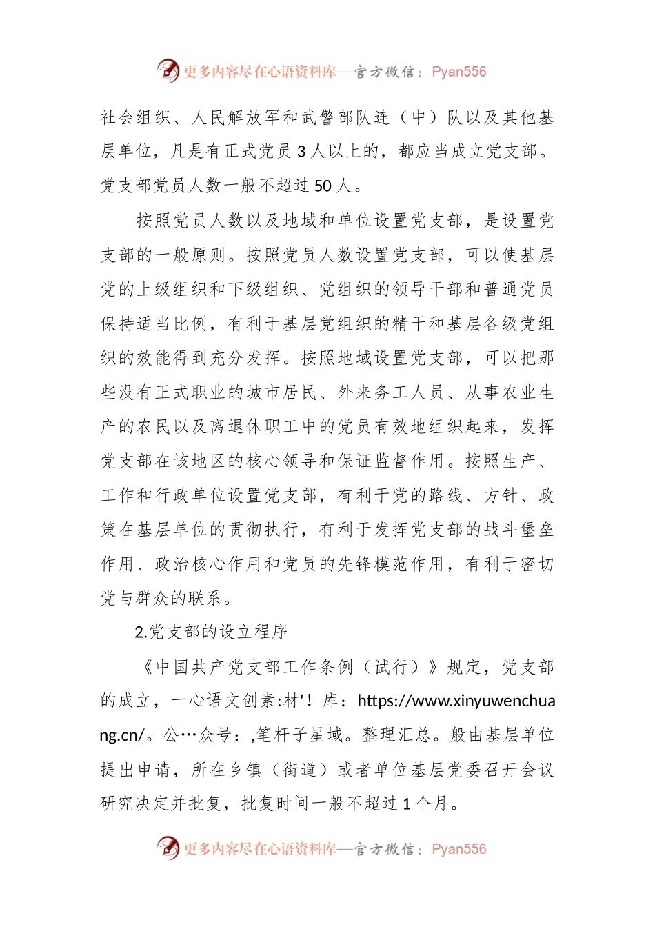 党建培训党课：党支部的设置.docx_第2页