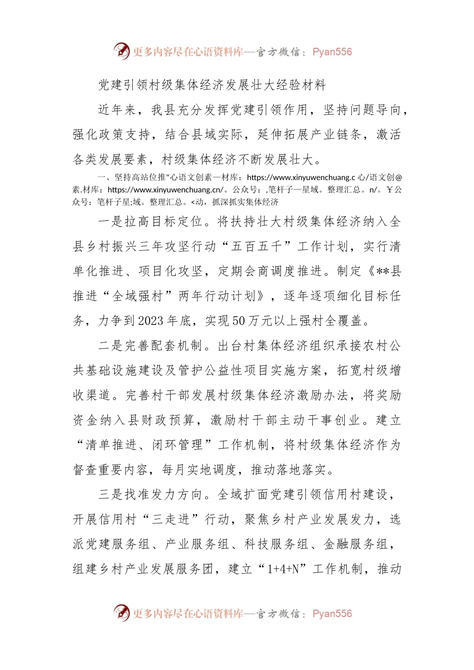 党建引领村级集体经济发展壮大经验材料.docx_第1页