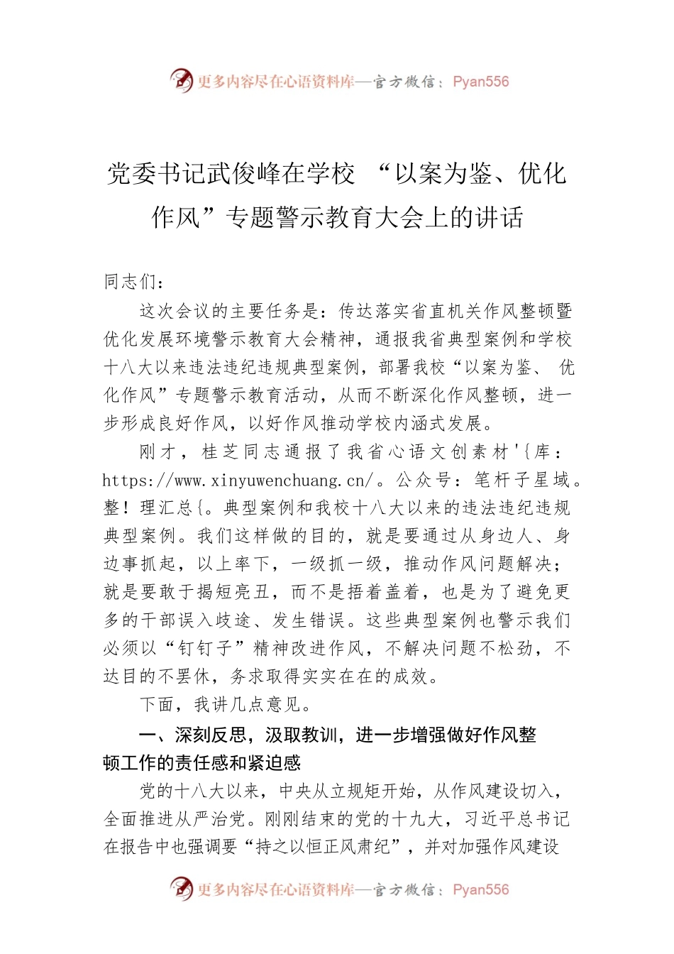 党委书记武俊峰在学校 “以案为鉴、优化作风”专题警示教育大会上的讲话.docx_第1页