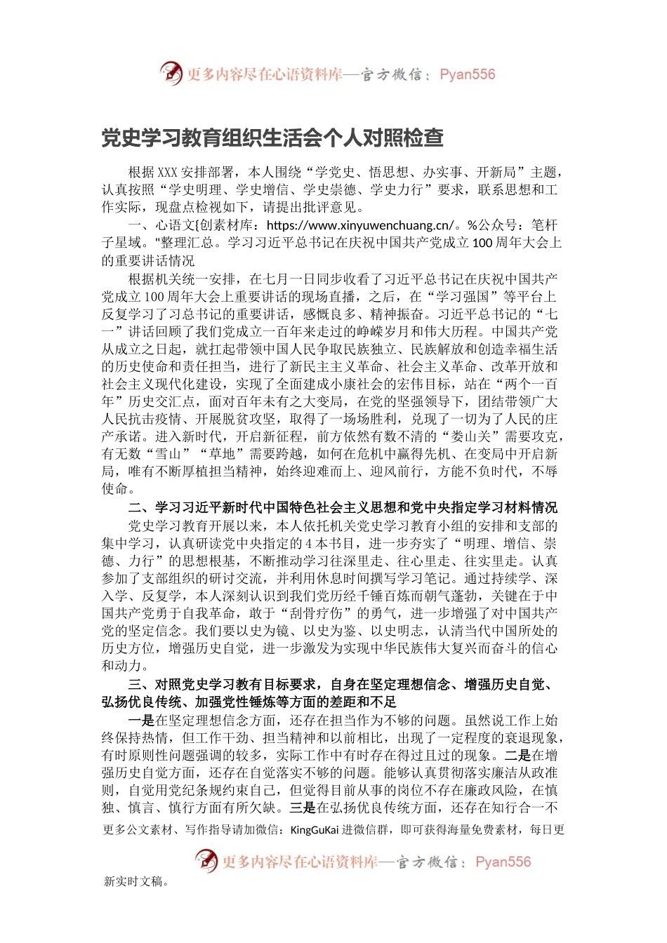 党史学习教育组织生活会个人对照检查.docx_第1页