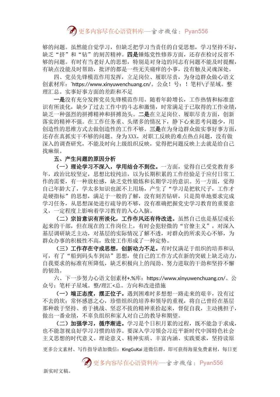 党史学习教育组织生活会个人对照检查.docx_第2页